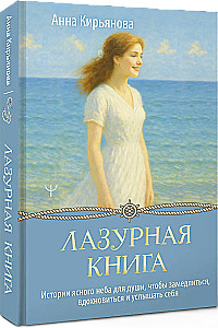 Błękitna księga. Historie jasnego nieba dla duszy, aby zwolnić, zainspirować się i usłyszeć siebie