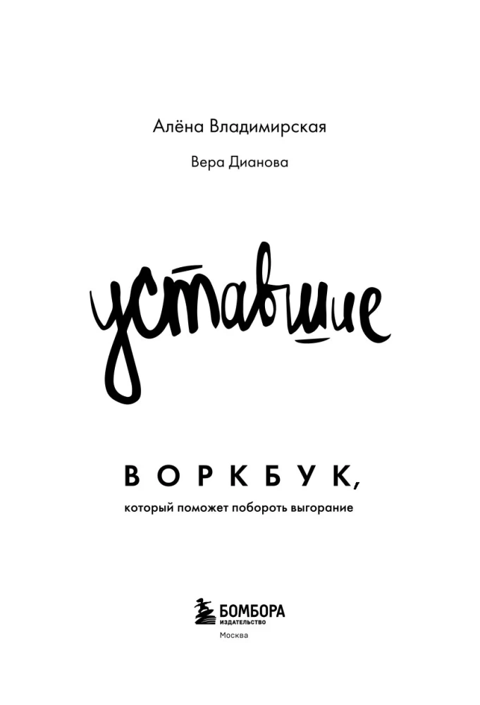 Zmęczeni. Workbook, który pomoże pokonać wypalenie