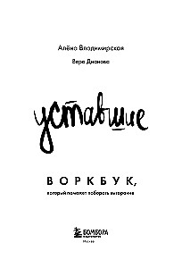 Zmęczeni. Workbook, który pomoże pokonać wypalenie