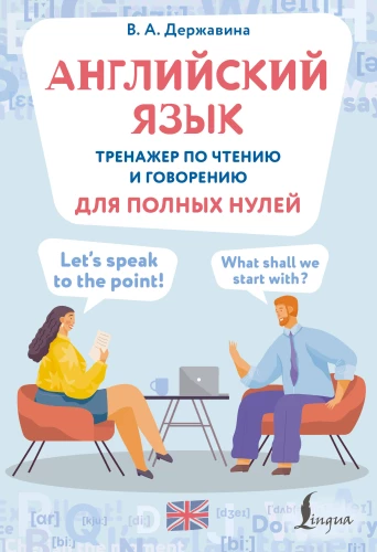 Angļu valoda. Lasīšanas un runāšanas trenažieris pilnīgiem nullēm
