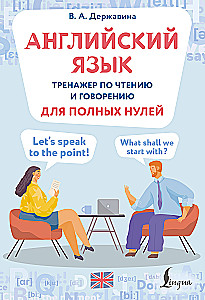 Angļu valoda. Lasīšanas un runāšanas trenažieris pilnīgiem nullēm
