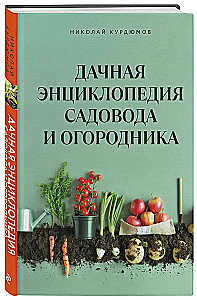 Dacha Book for Gardeners and Vegetable Growers