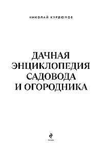 Dacha Book for Gardeners and Vegetable Growers