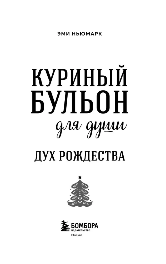 Chicken Broth for the Soul. The Spirit of Christmas