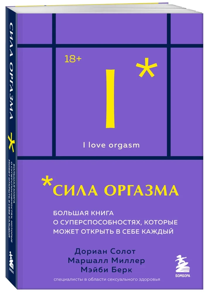 Orgasma spēks. Liela grāmata par superspējām, kuras var atklāt katrs (kabatas formāts)