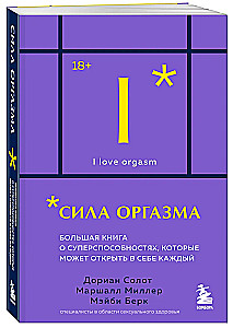 Orgasma spēks. Liela grāmata par superspējām, kuras var atklāt katrs (kabatas formāts)