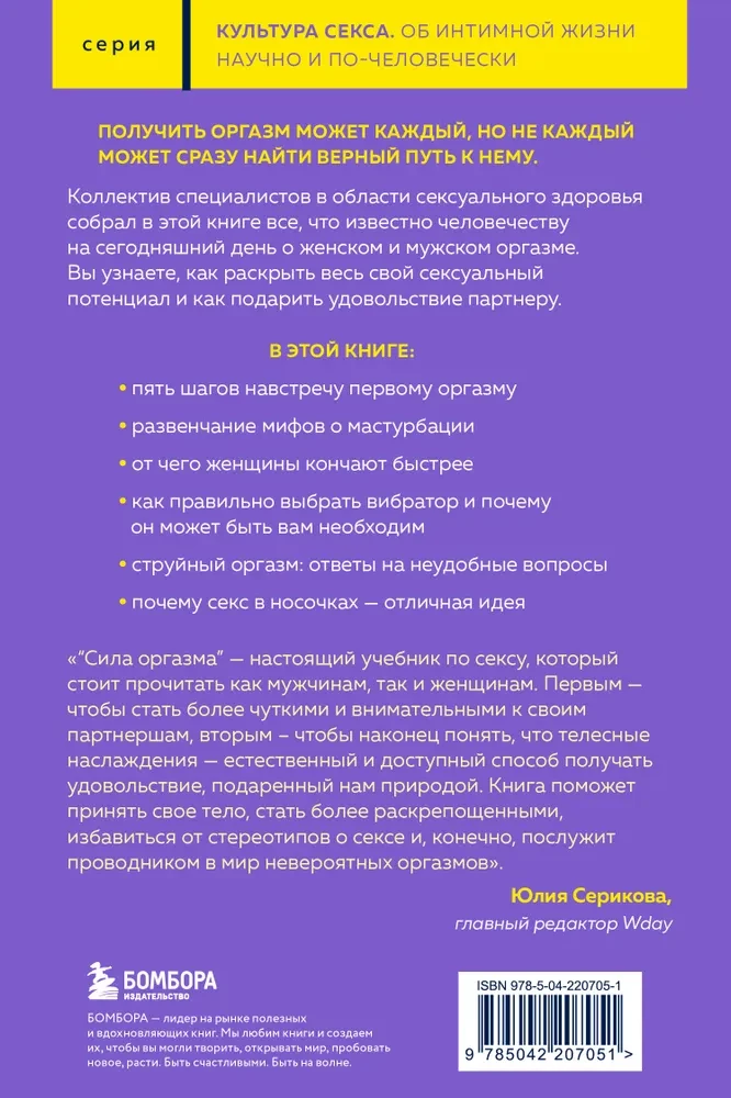 Orgasma spēks. Liela grāmata par superspējām, kuras var atklāt katrs (kabatas formāts)