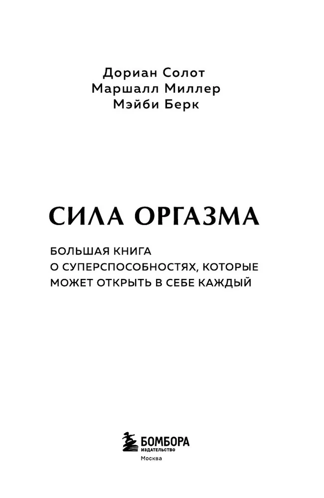 Orgasma spēks. Liela grāmata par superspējām, kuras var atklāt katrs (kabatas formāts)