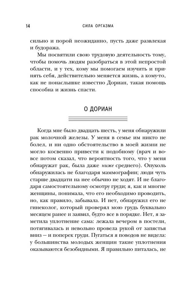 Orgasma spēks. Liela grāmata par superspējām, kuras var atklāt katrs (kabatas formāts)