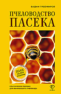 Beekeeping. Apiary. Practical Guide for Beginning Beekeepers