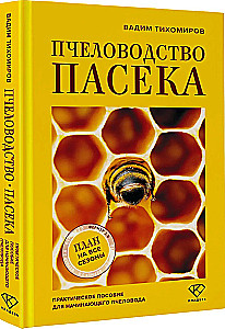 Beekeeping. Apiary. Practical Guide for Beginning Beekeepers