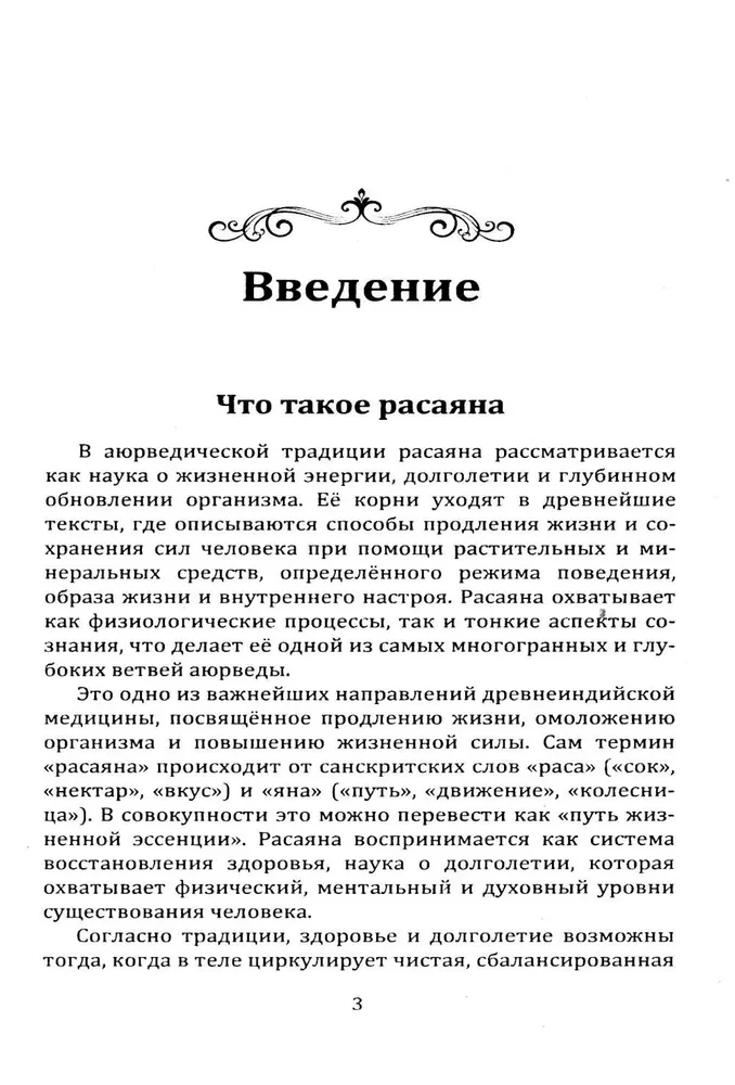 Rasayana. The Method of Revitalizing the Body