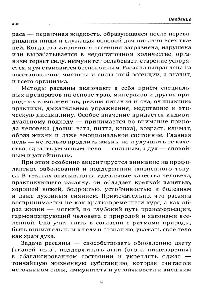 Rasayana. The Method of Revitalizing the Body