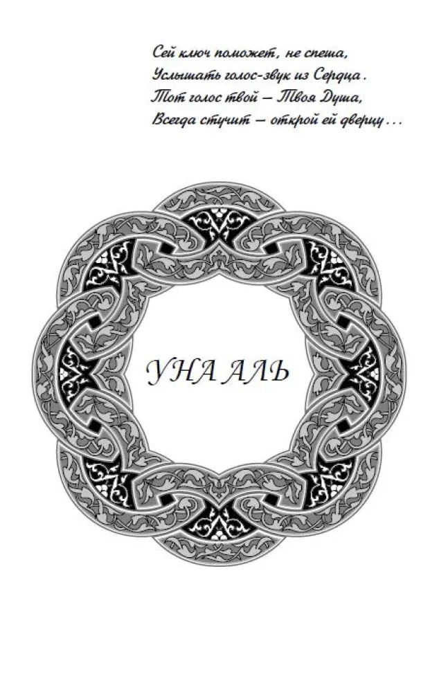 Po prostu prawda się zdarzyła. Una-Al. Odkryj siebie