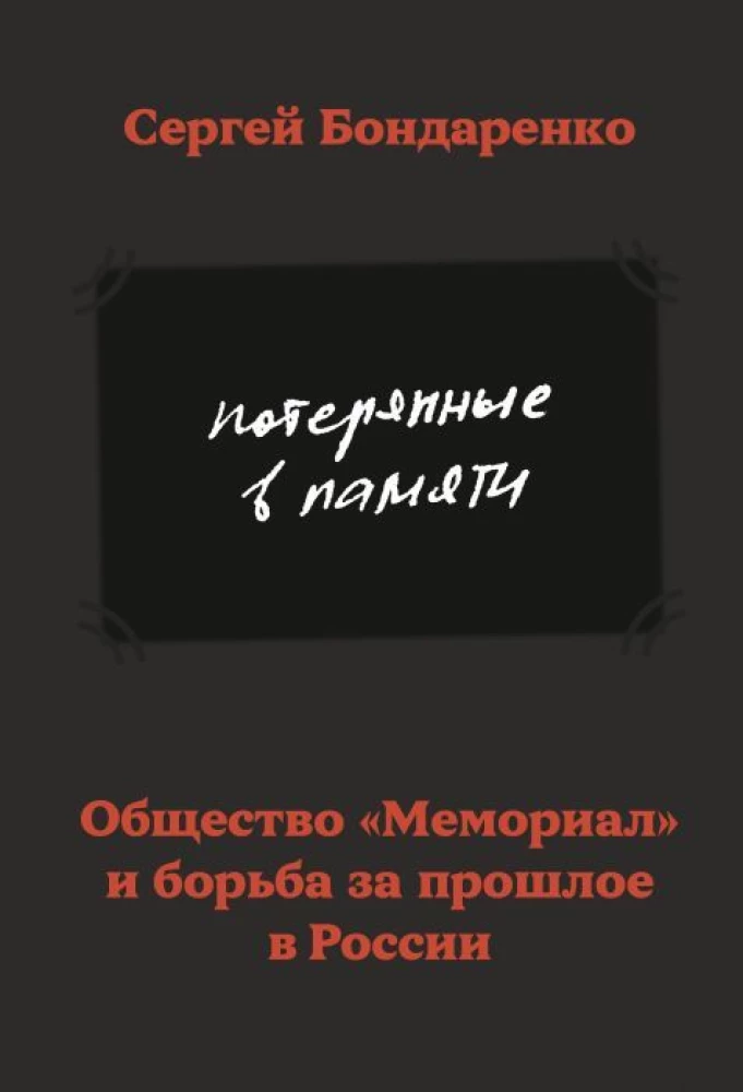 Потерянные в памяти. Общество Мемориал и борьба за прошлое в России