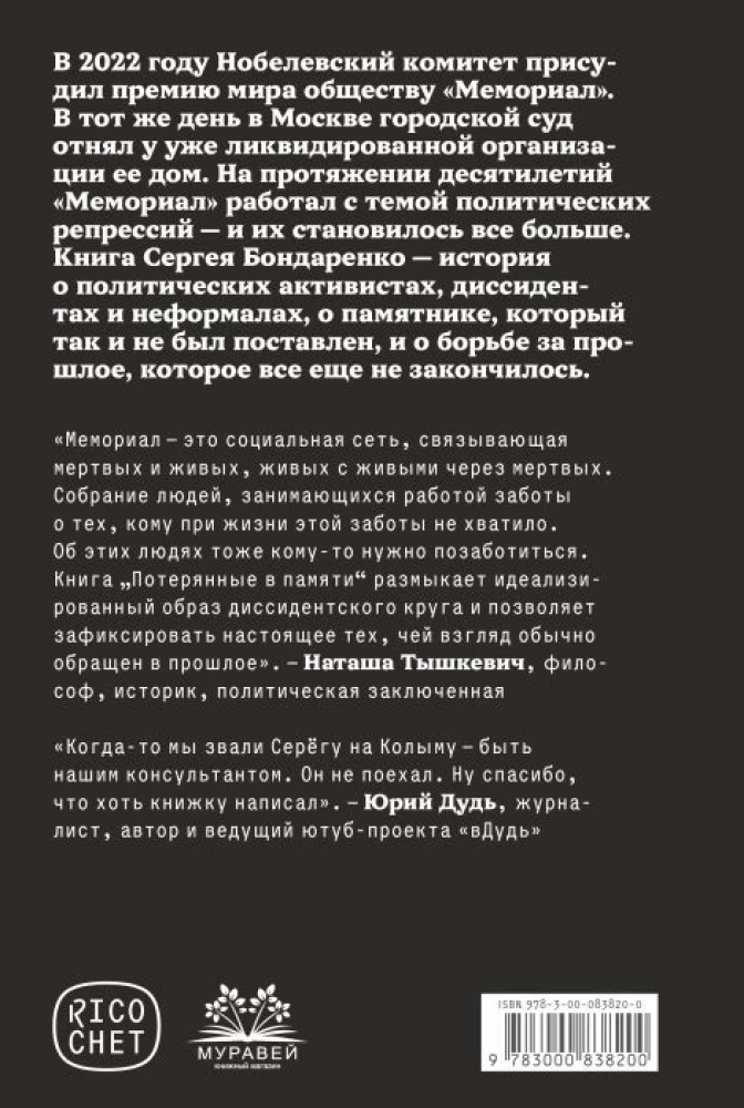 Потерянные в памяти. Общество Мемориал и борьба за прошлое в России