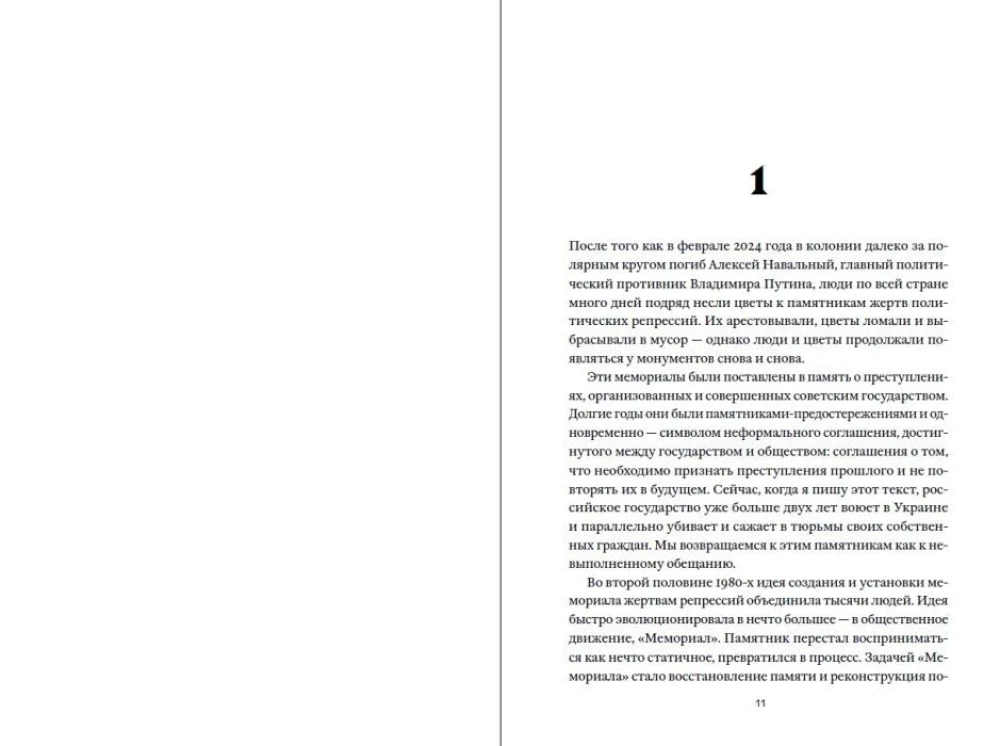 Потерянные в памяти. Общество Мемориал и борьба за прошлое в России