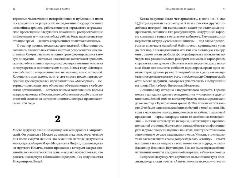 Потерянные в памяти. Общество Мемориал и борьба за прошлое в России