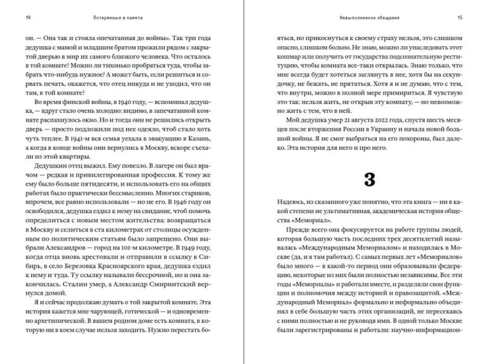 Потерянные в памяти. Общество Мемориал и борьба за прошлое в России
