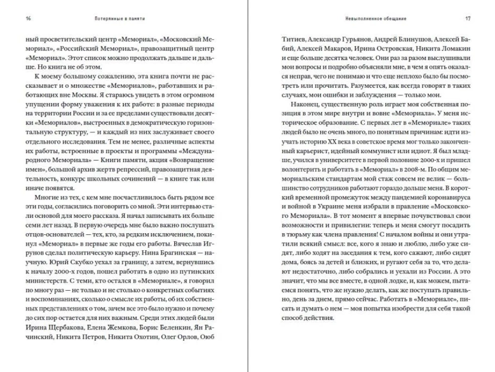 Потерянные в памяти. Общество Мемориал и борьба за прошлое в России