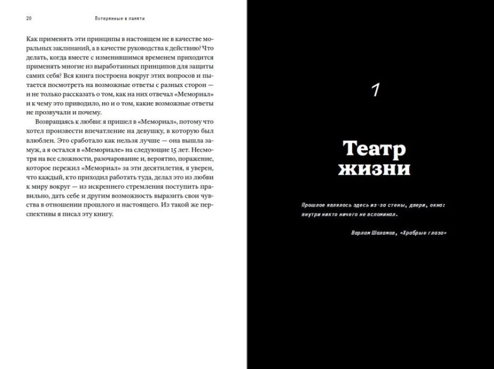 Потерянные в памяти. Общество Мемориал и борьба за прошлое в России