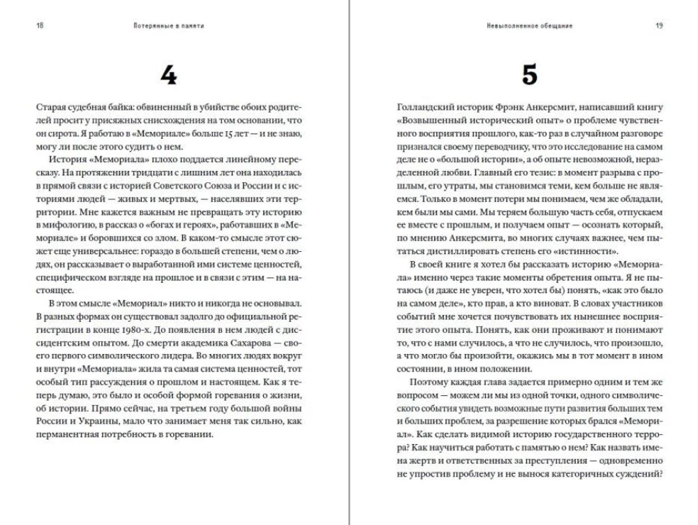Потерянные в памяти. Общество Мемориал и борьба за прошлое в России