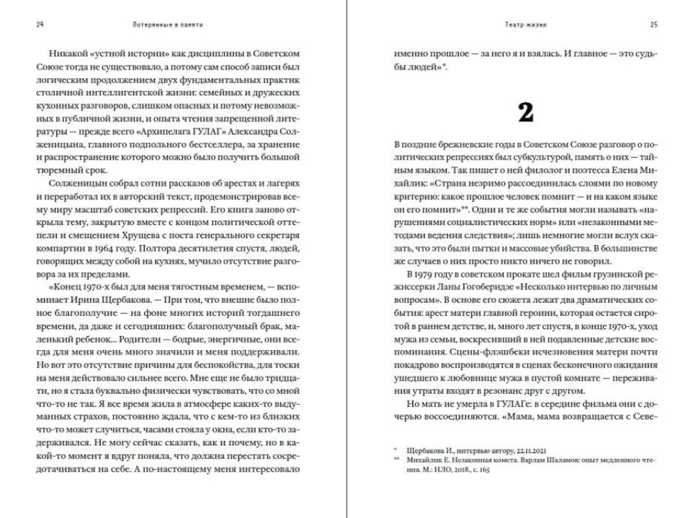 Потерянные в памяти. Общество Мемориал и борьба за прошлое в России