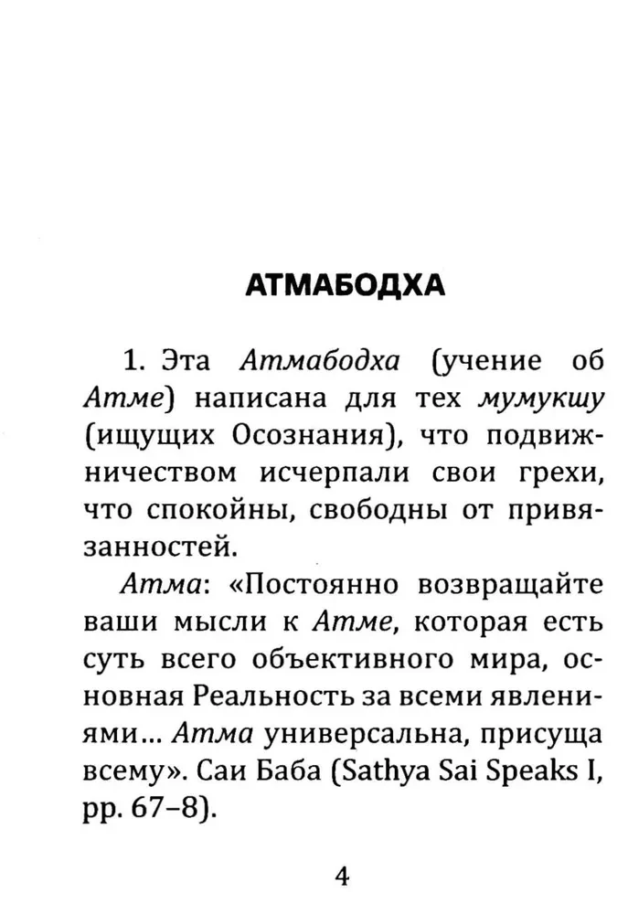 Atmabodhi. Poznanie duszy. Z komentarzami z pism Bhagawana Sri Satii Sai Baby
