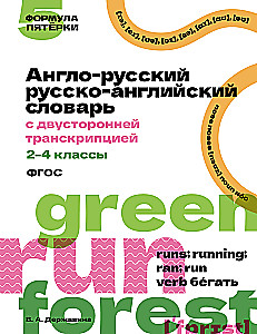 Angļu-krievu krievu-angļu vārdnīca ar divpusēju transkripciju. 2–4 klase