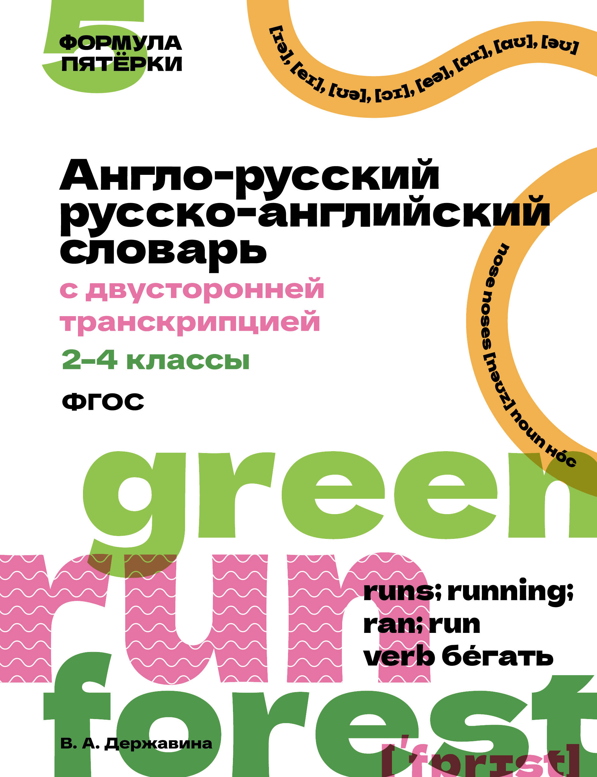 Angļu-krievu krievu-angļu vārdnīca ar divpusēju transkripciju. 2–4 klase
