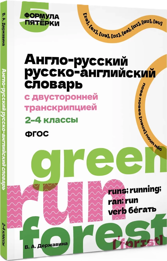 Angļu-krievu krievu-angļu vārdnīca ar divpusēju transkripciju. 2–4 klase