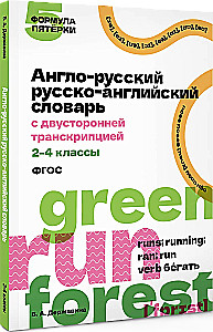 Angļu-krievu krievu-angļu vārdnīca ar divpusēju transkripciju. 2–4 klase