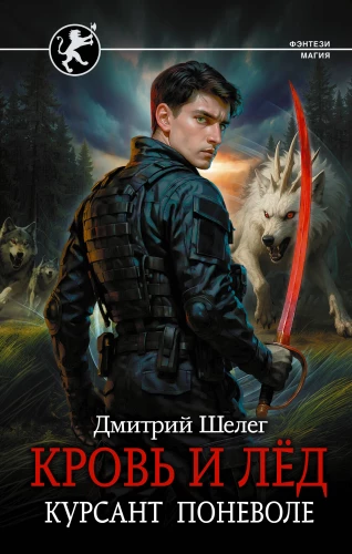 Кровь и лёд. Курсант поневоле