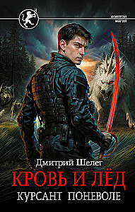 Кровь и лёд. Курсант поневоле