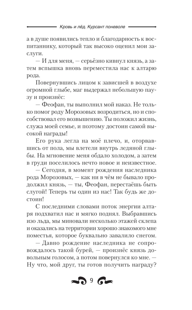 Кровь и лёд. Курсант поневоле