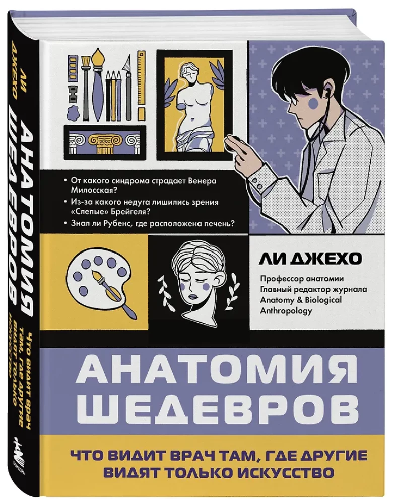 Анатомия шедевров. Что видит врач там, где другие видят только искусство