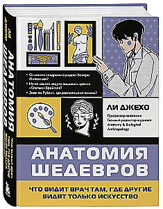 Анатомия шедевров. Что видит врач там, где другие видят только искусство
