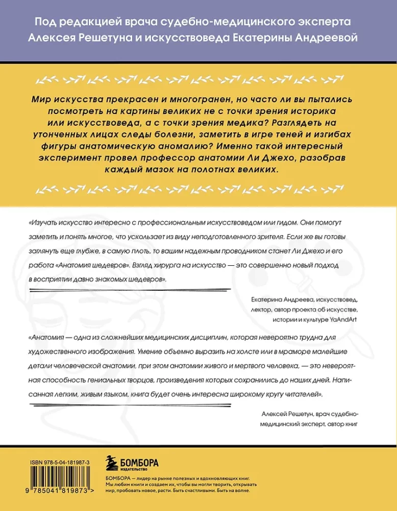 Анатомия шедевров. Что видит врач там, где другие видят только искусство
