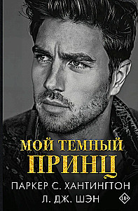 Мой темный принц