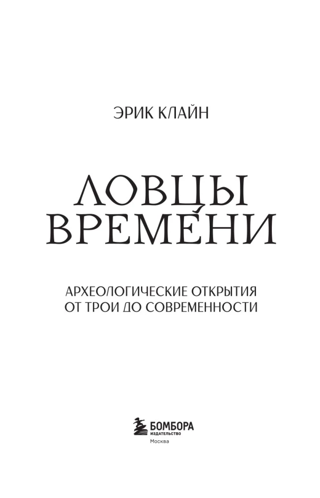Time Catchers. Archaeological Discoveries from Troy to the Present