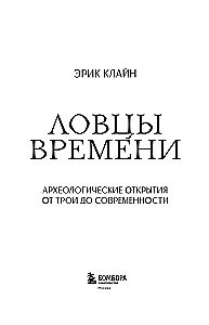 Time Catchers. Archaeological Discoveries from Troy to the Present