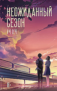 Неожиданный сезон