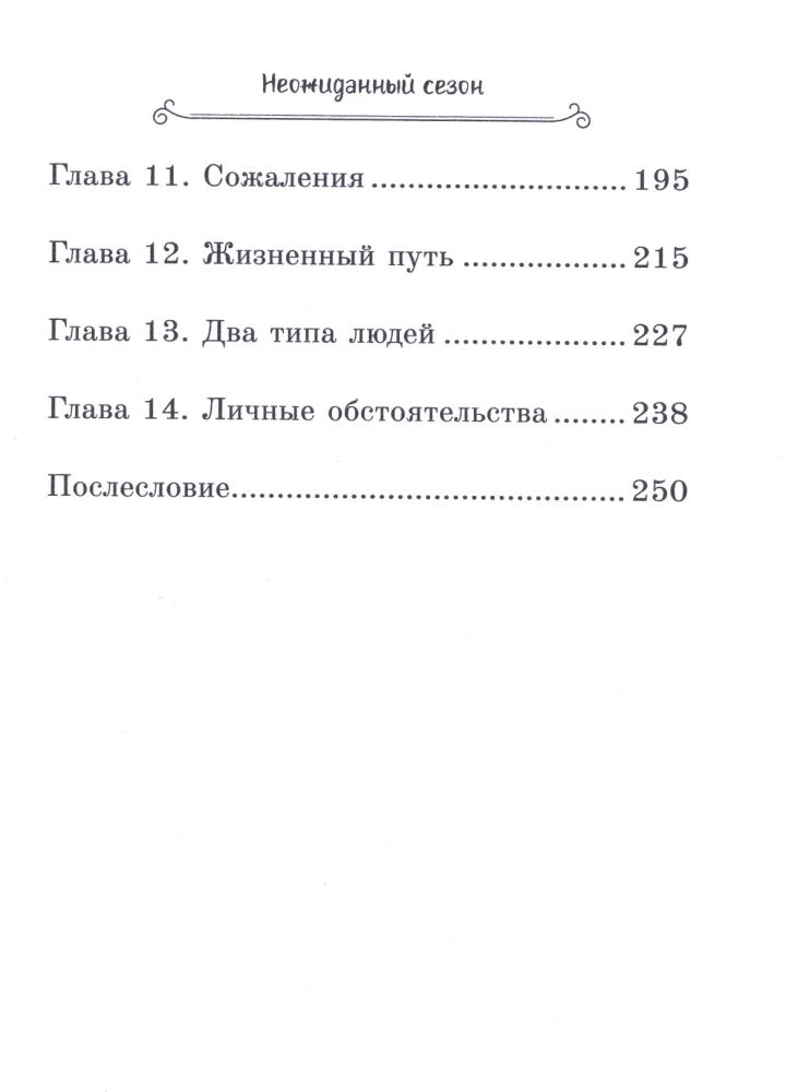 Неожиданный сезон