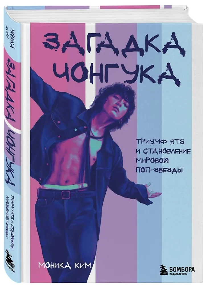 Čonguko mįslė. BTS triumfas ir pasaulinės popžvaigždės atsiradimas