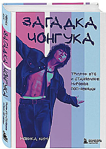 Čonguko mįslė. BTS triumfas ir pasaulinės popžvaigždės atsiradimas