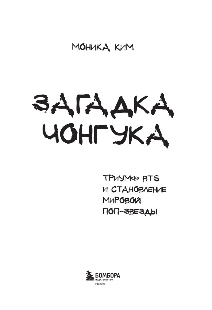 Čonguko mįslė. BTS triumfas ir pasaulinės popžvaigždės atsiradimas