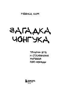 Čonguko mįslė. BTS triumfas ir pasaulinės popžvaigždės atsiradimas