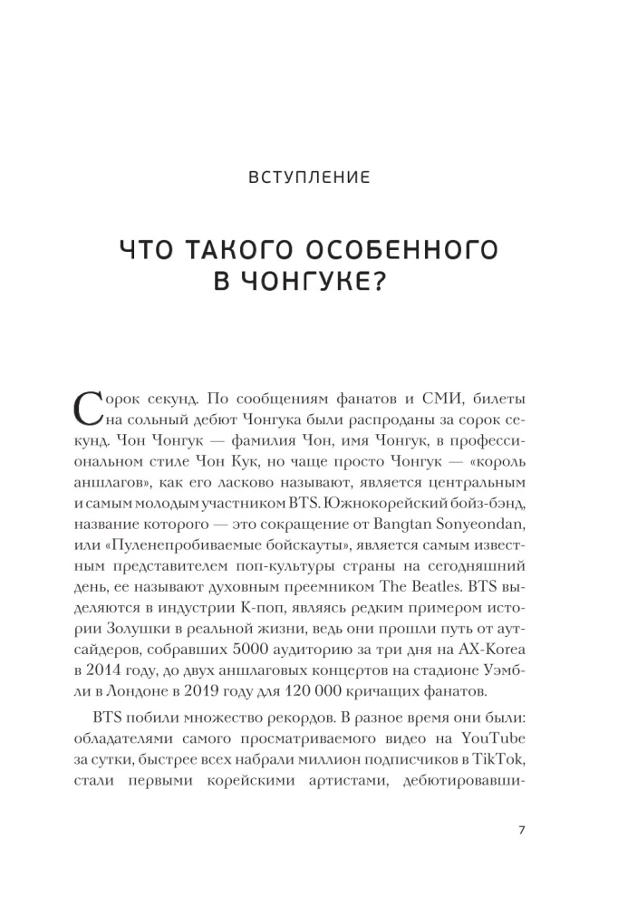 Čonguko mįslė. BTS triumfas ir pasaulinės popžvaigždės atsiradimas