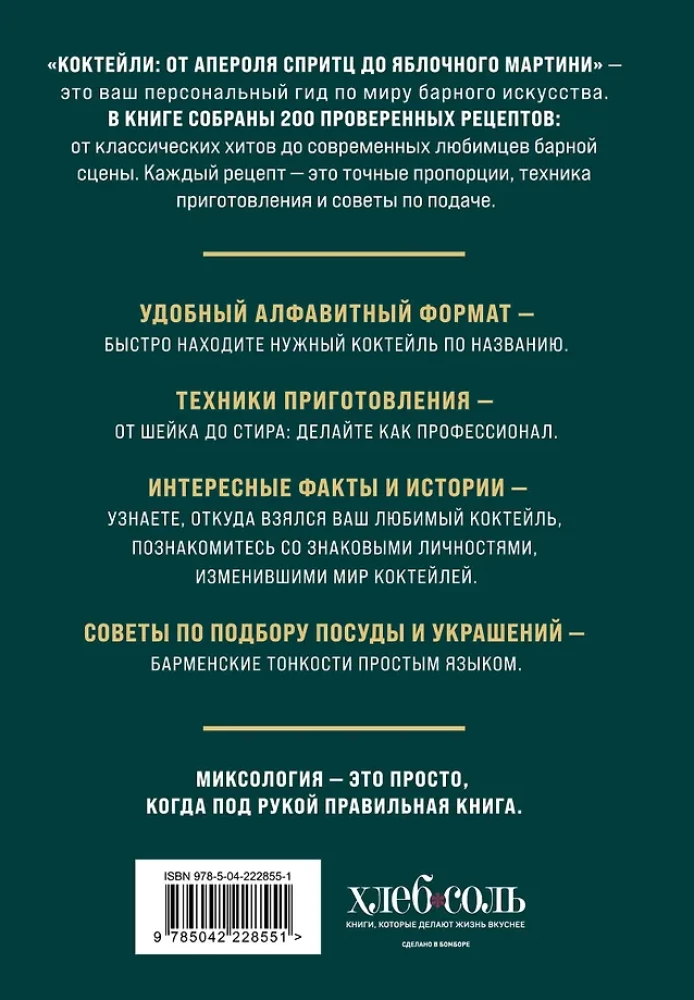 Cocktails. From Aperol Spritz to Apple Martini. 200 Recipes with Stories and Techniques