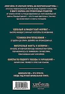 Cocktails. From Aperol Spritz to Apple Martini. 200 Recipes with Stories and Techniques